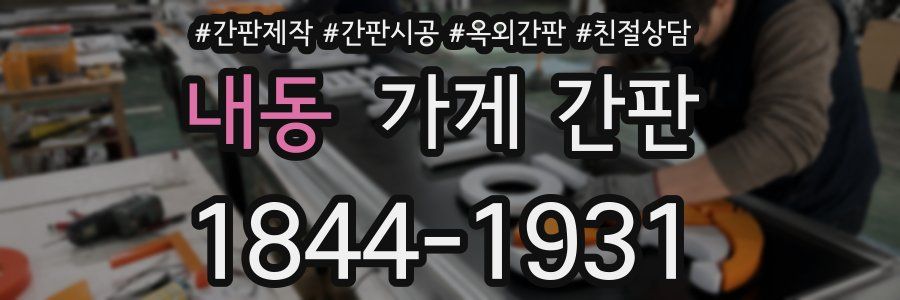 내동 가게 간판