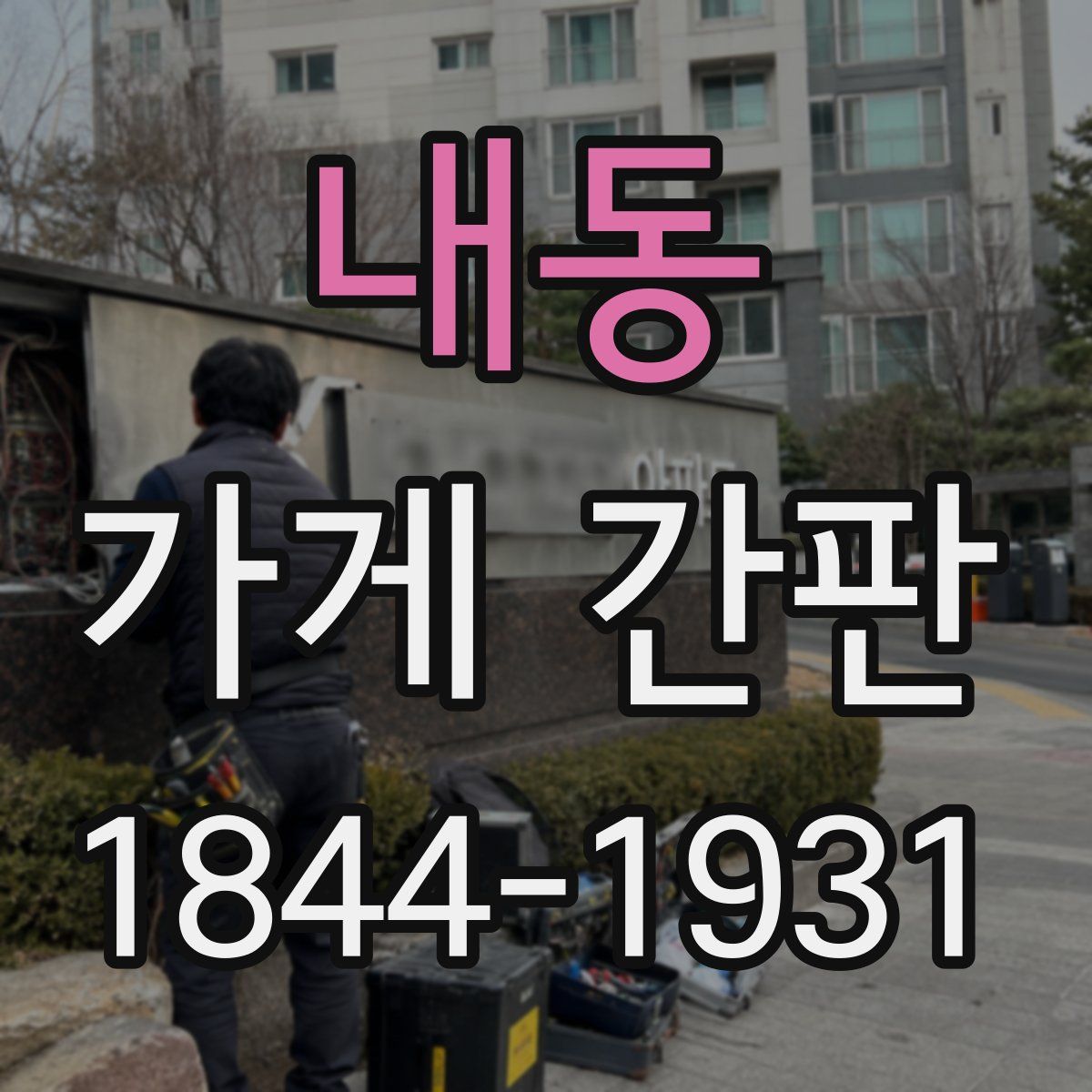 내동 가게 간판