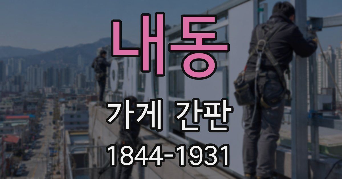 내동 가게 간판