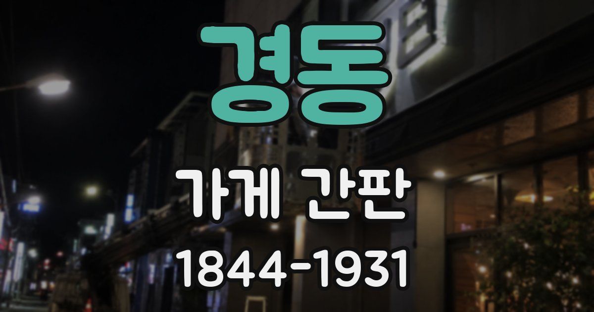 경동 가게 간판