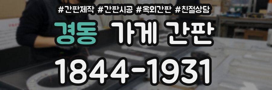 경동 가게 간판