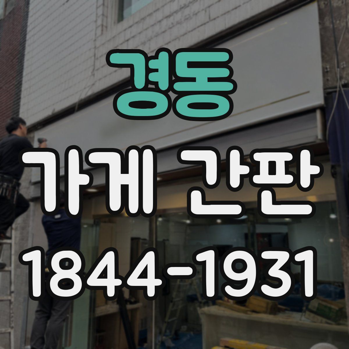 경동 가게 간판