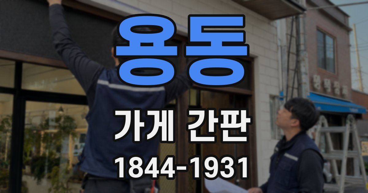 용동 가게 간판