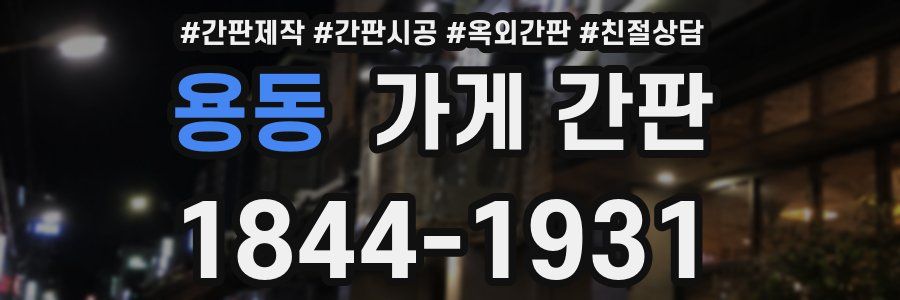 용동 가게 간판