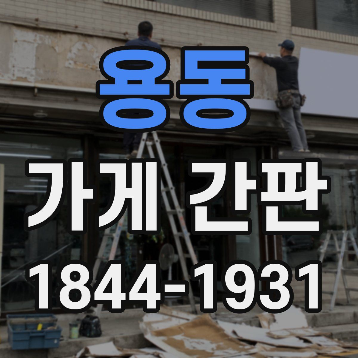 용동 가게 간판