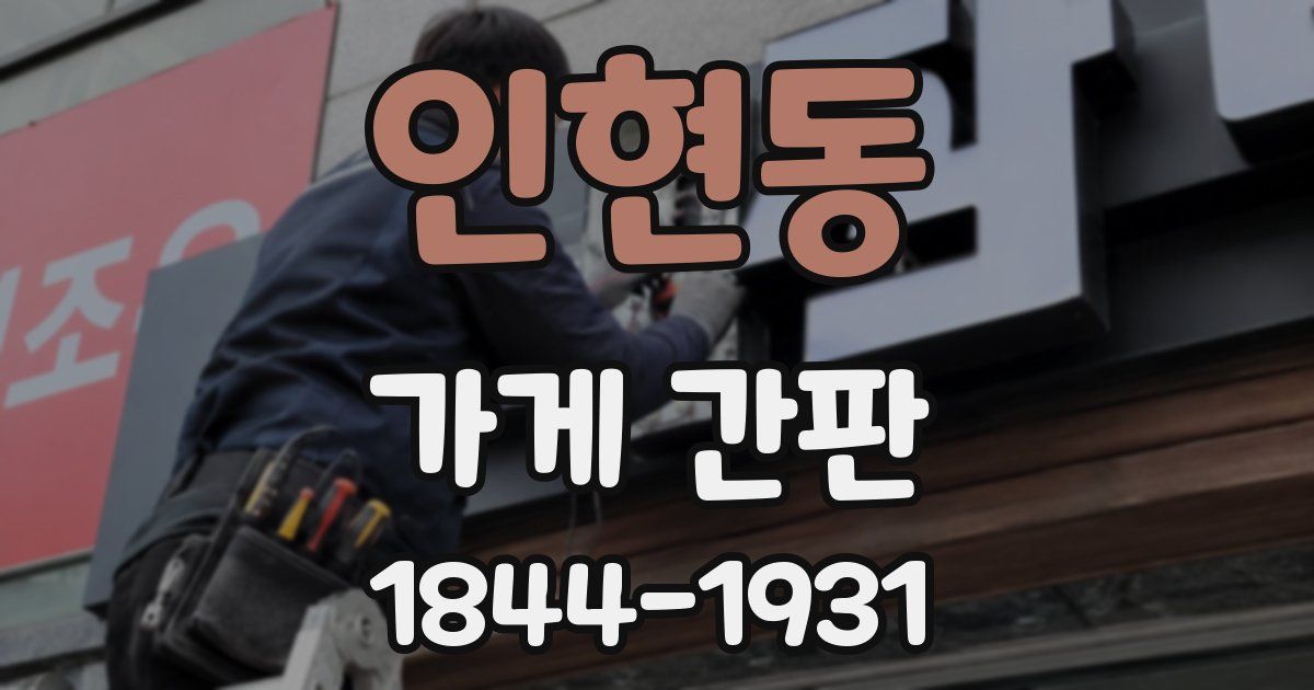 인현동 가게 간판