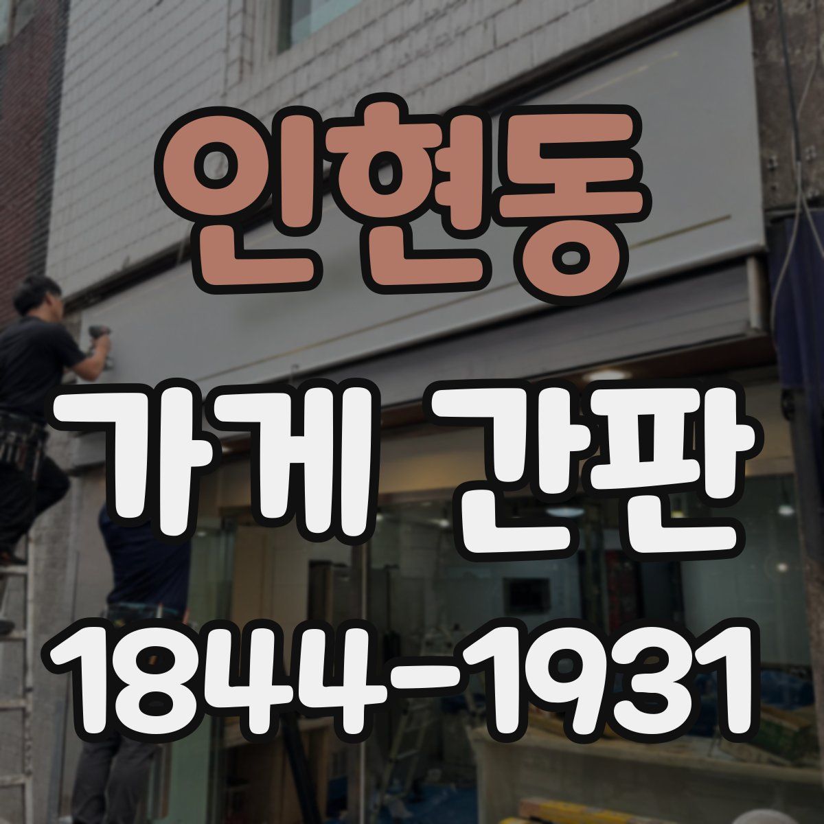인현동 가게 간판
