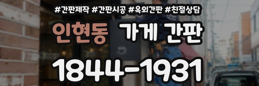 인현동 가게 간판
