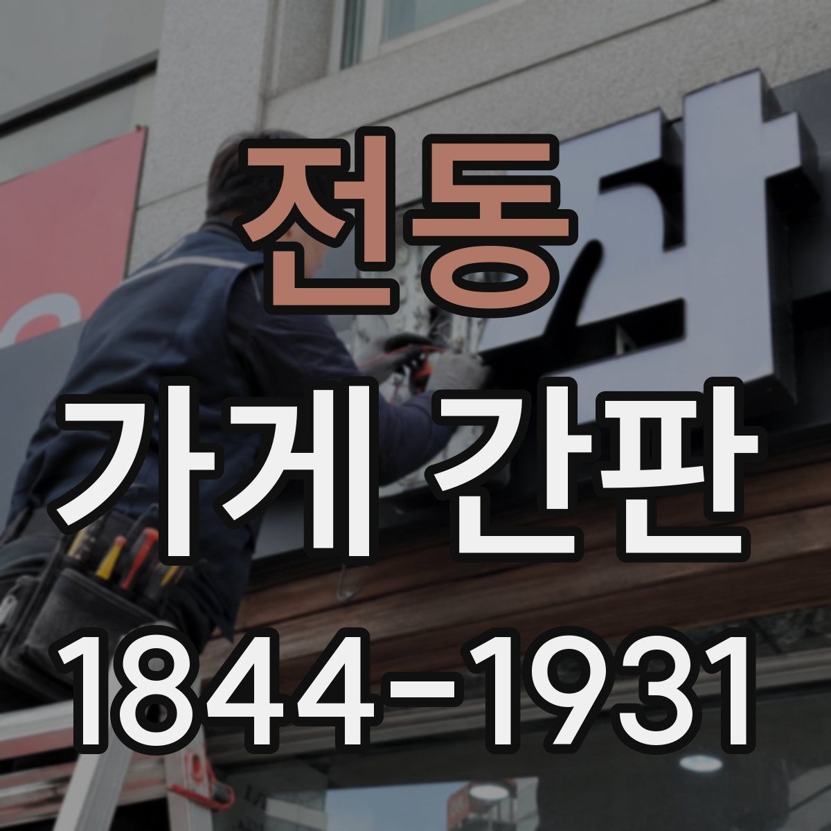 전동 가게 간판