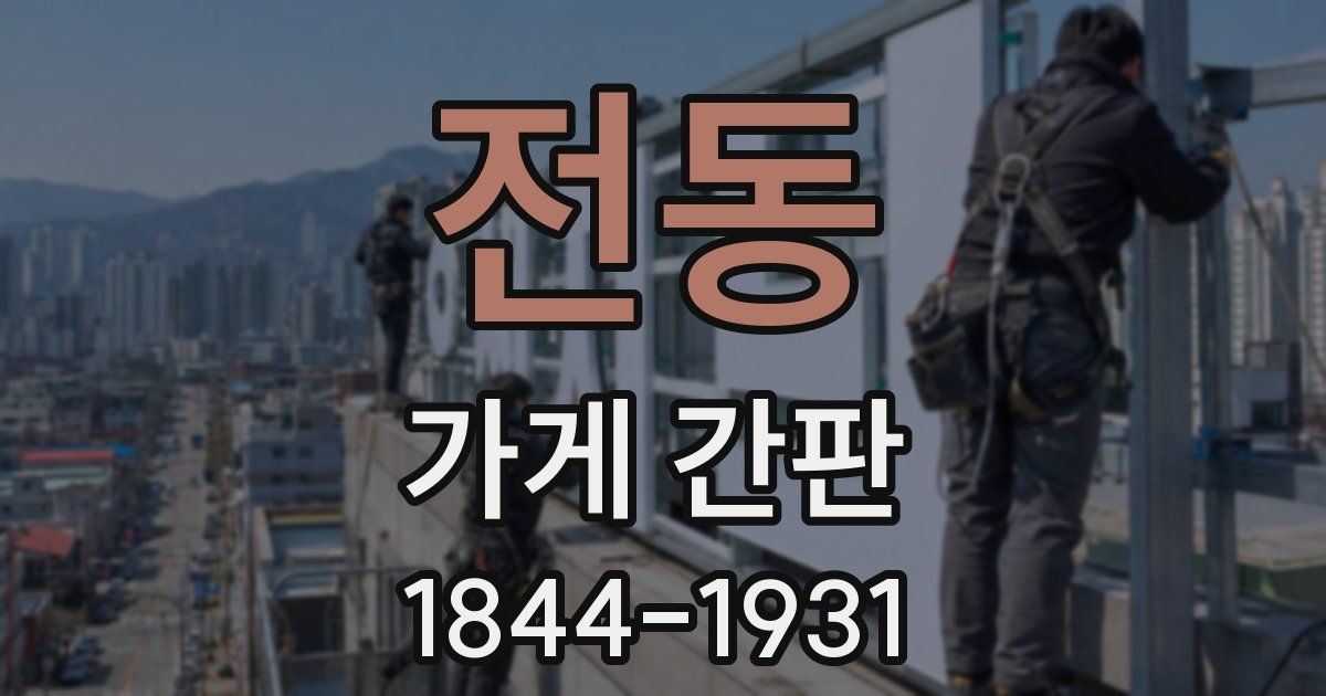 전동 가게 간판