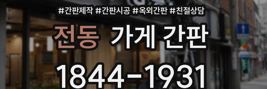전동 가게 간판