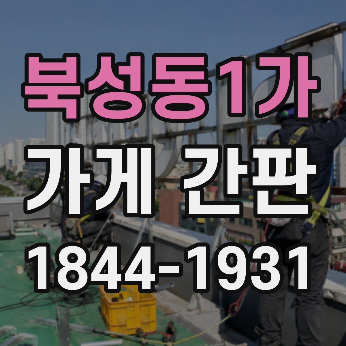북성동1가 가게 간판