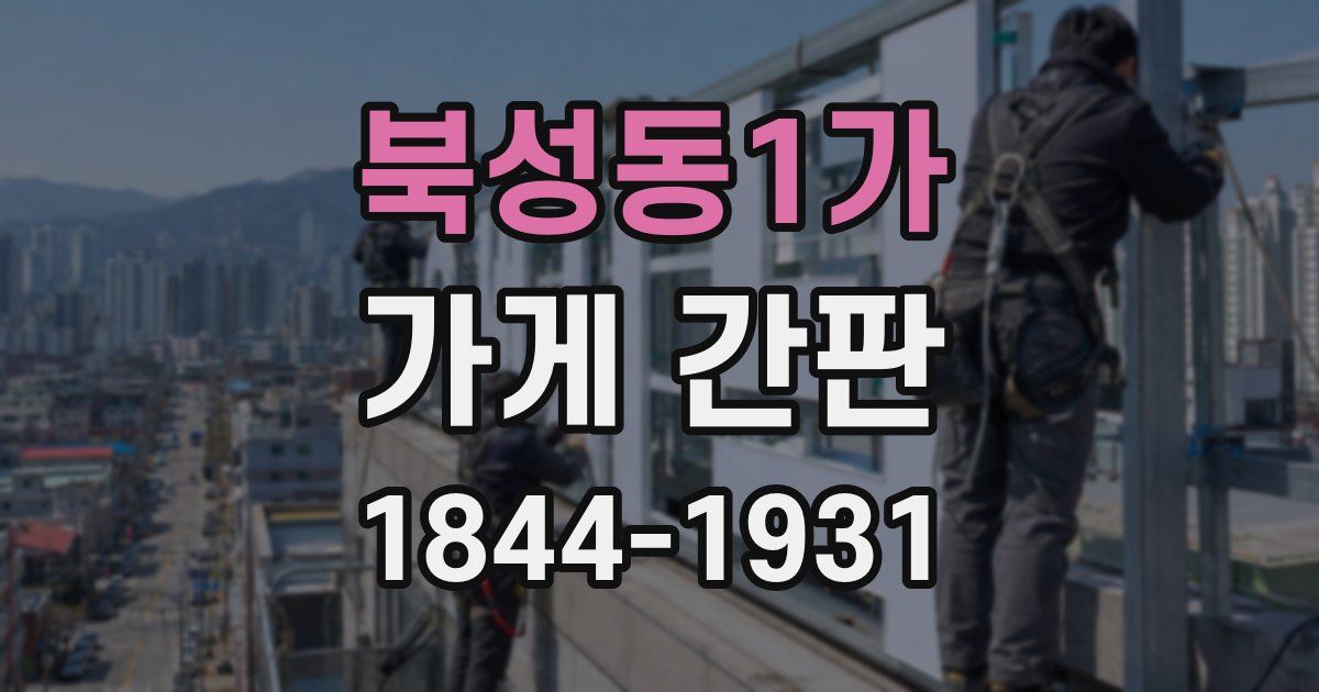 북성동1가 가게 간판