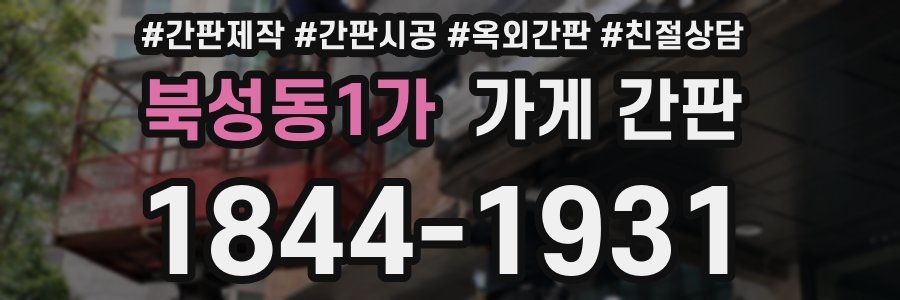 북성동1가 가게 간판