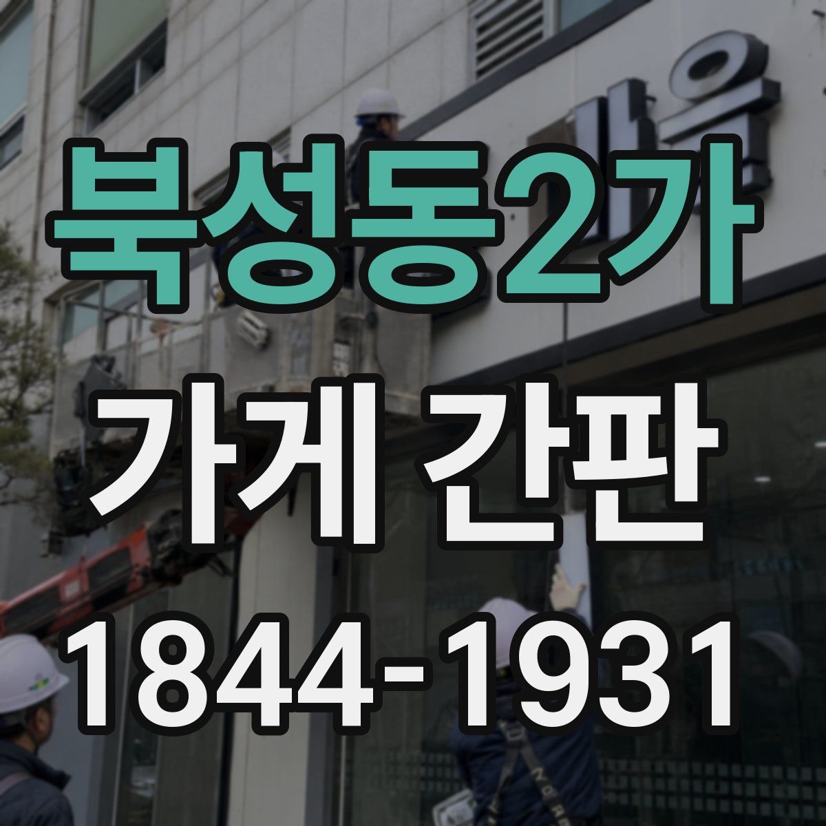 북성동2가 가게 간판