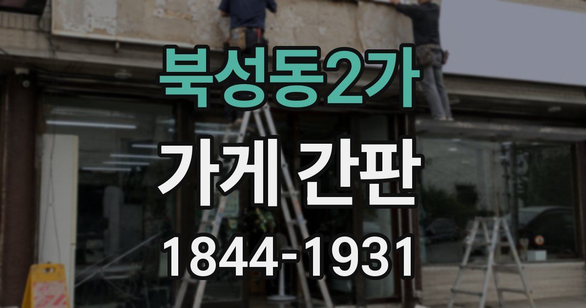 북성동2가 가게 간판