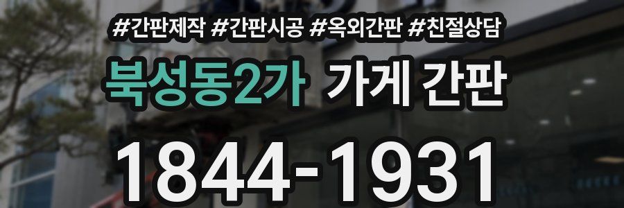북성동2가 가게 간판