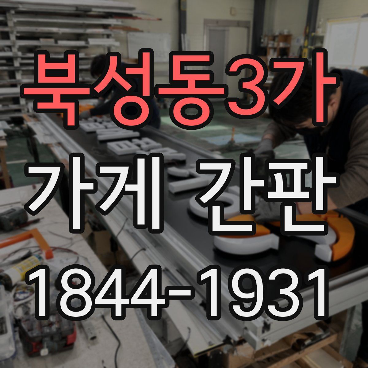 북성동3가 가게 간판