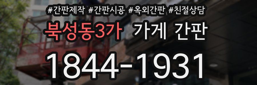 북성동3가 가게 간판