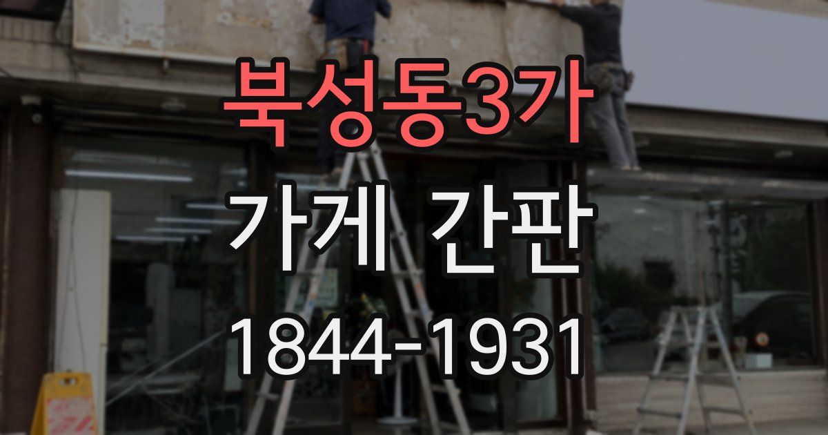 북성동3가 가게 간판