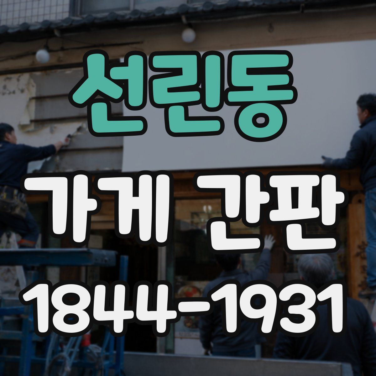 선린동 가게 간판
