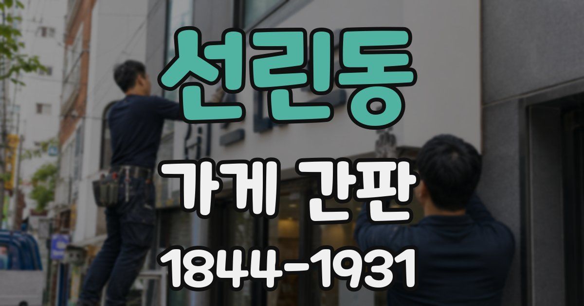 선린동 가게 간판