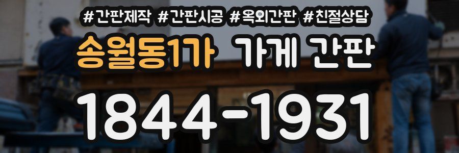 송월동1가 가게 간판