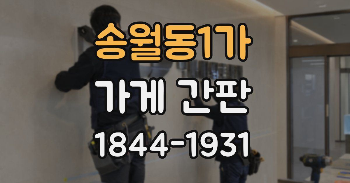송월동1가 가게 간판