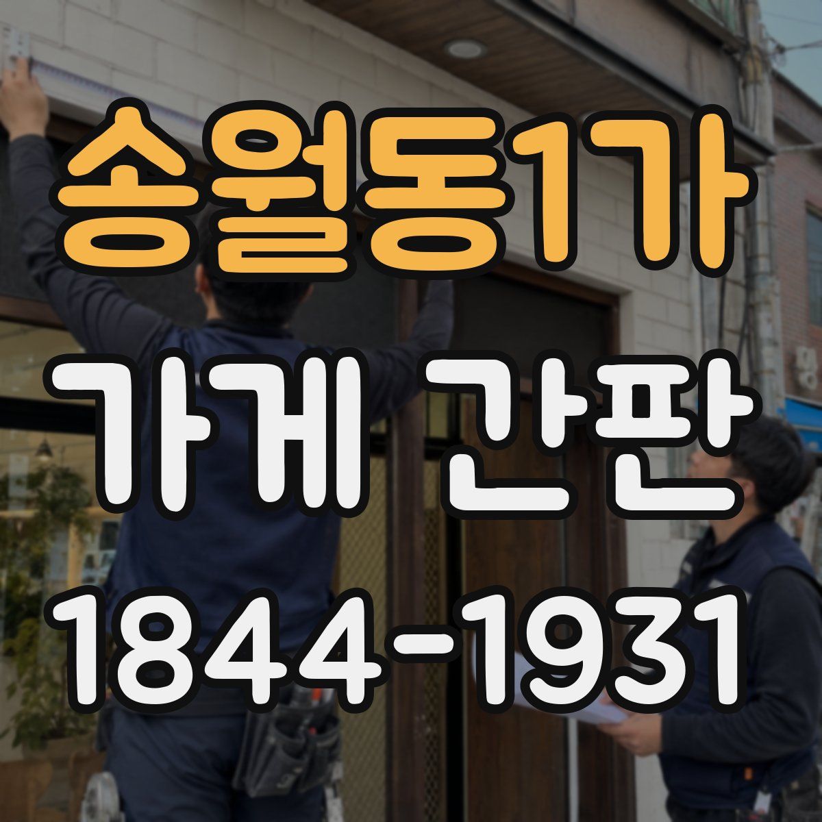 송월동1가 가게 간판