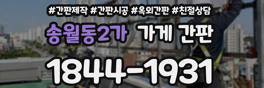 송월동2가 가게 간판