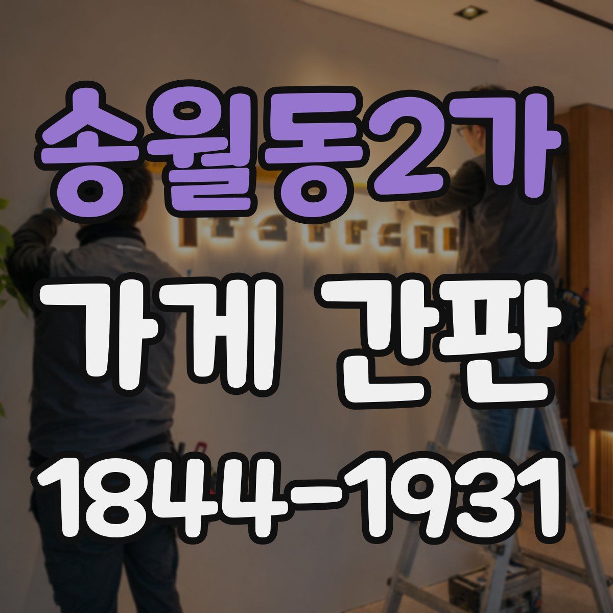 송월동2가 가게 간판