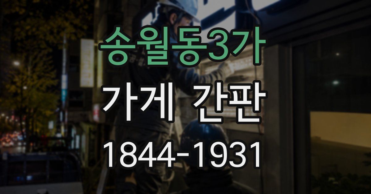 송월동3가 가게 간판