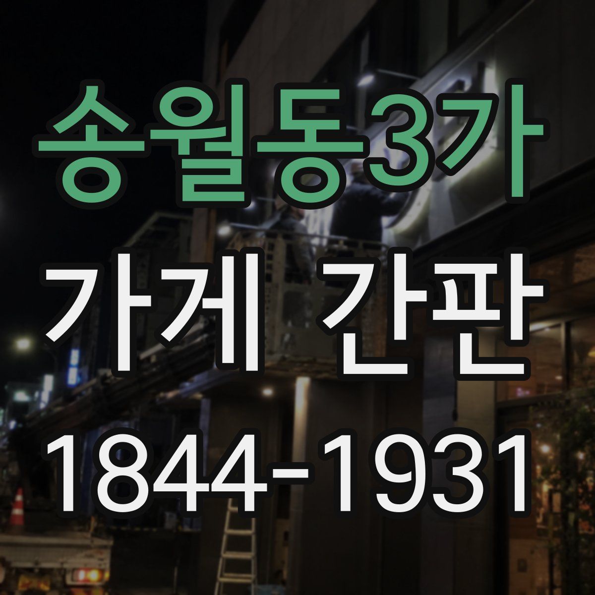 송월동3가 가게 간판