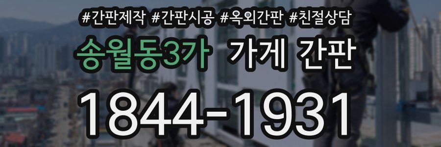 송월동3가 가게 간판