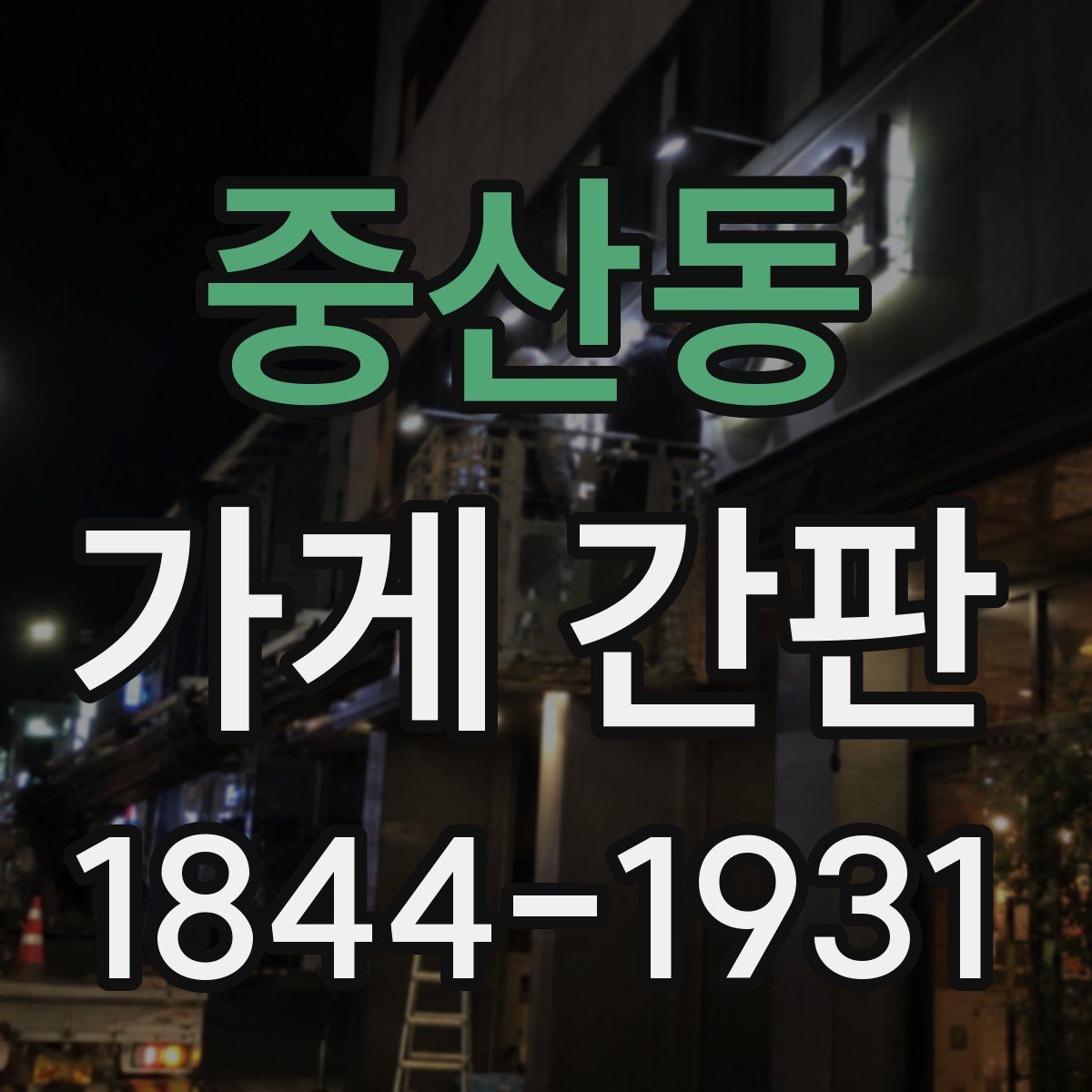 중산동 가게 간판