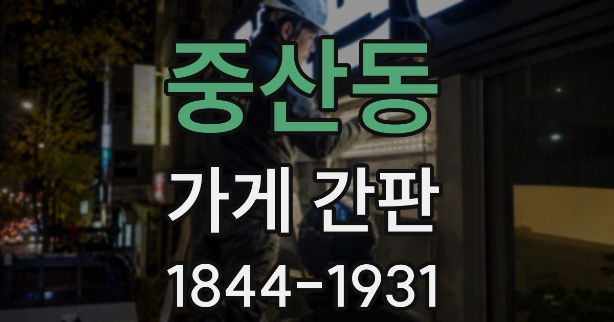 중산동 가게 간판