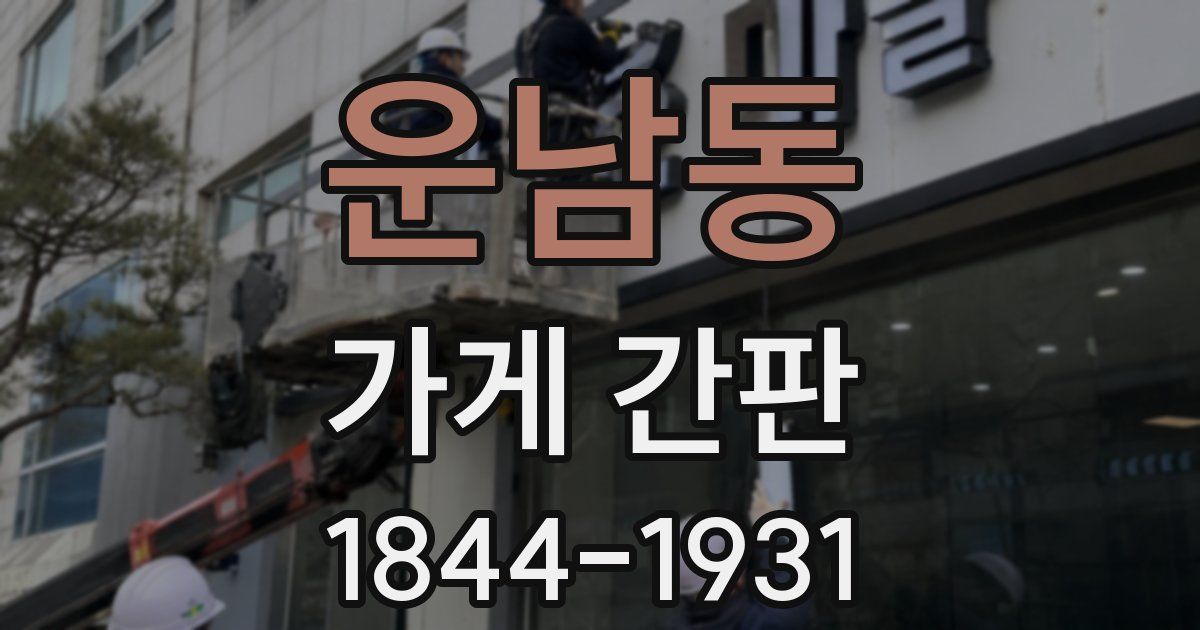 운남동 가게 간판