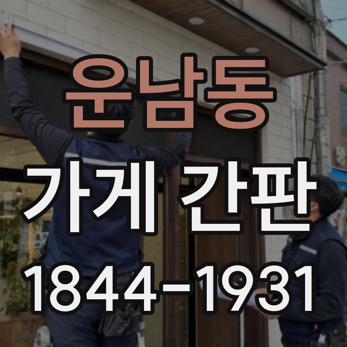 운남동 가게 간판