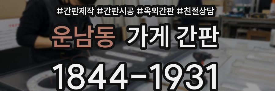 운남동 가게 간판
