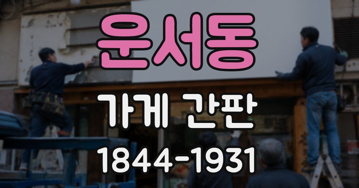 운서동 가게 간판