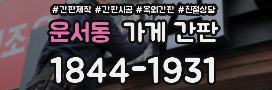 운서동 가게 간판