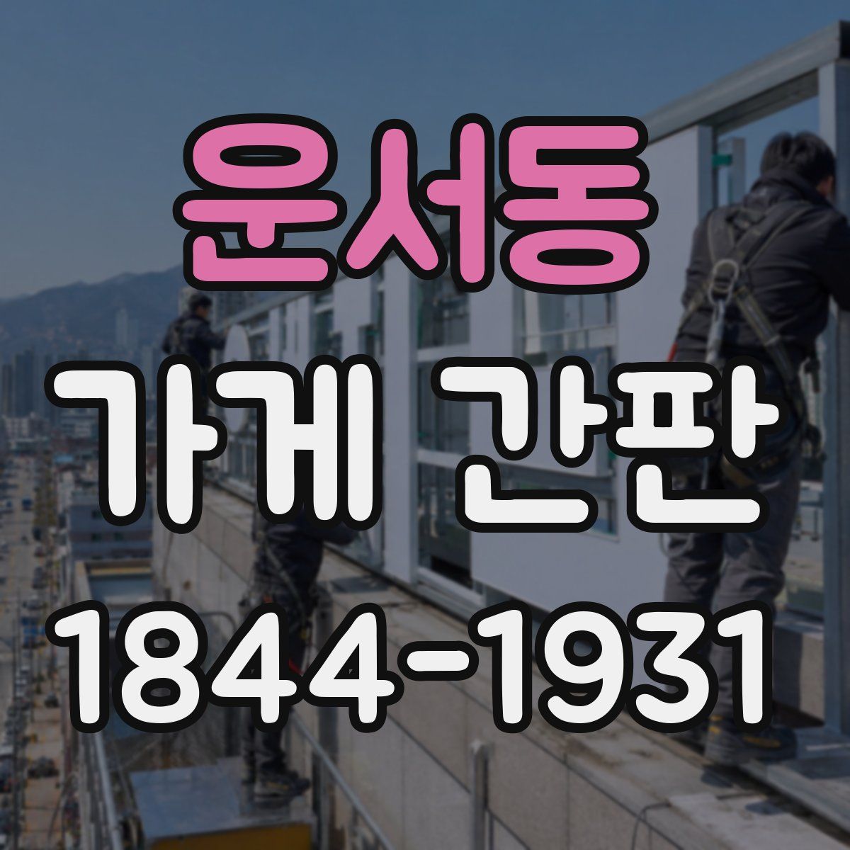 운서동 가게 간판