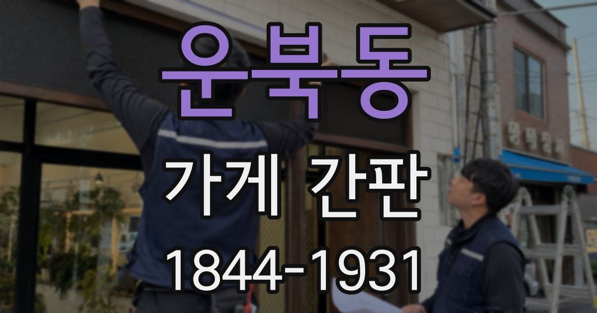 운북동 가게 간판