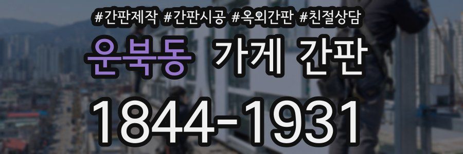 운북동 가게 간판