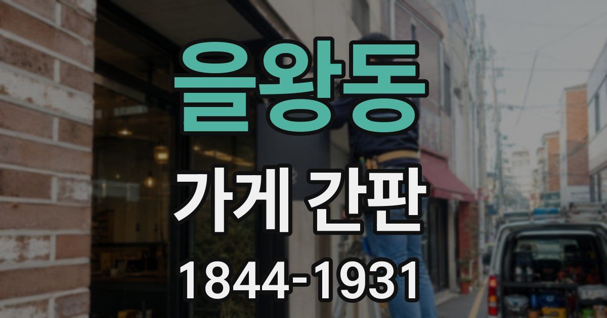 을왕동 가게 간판