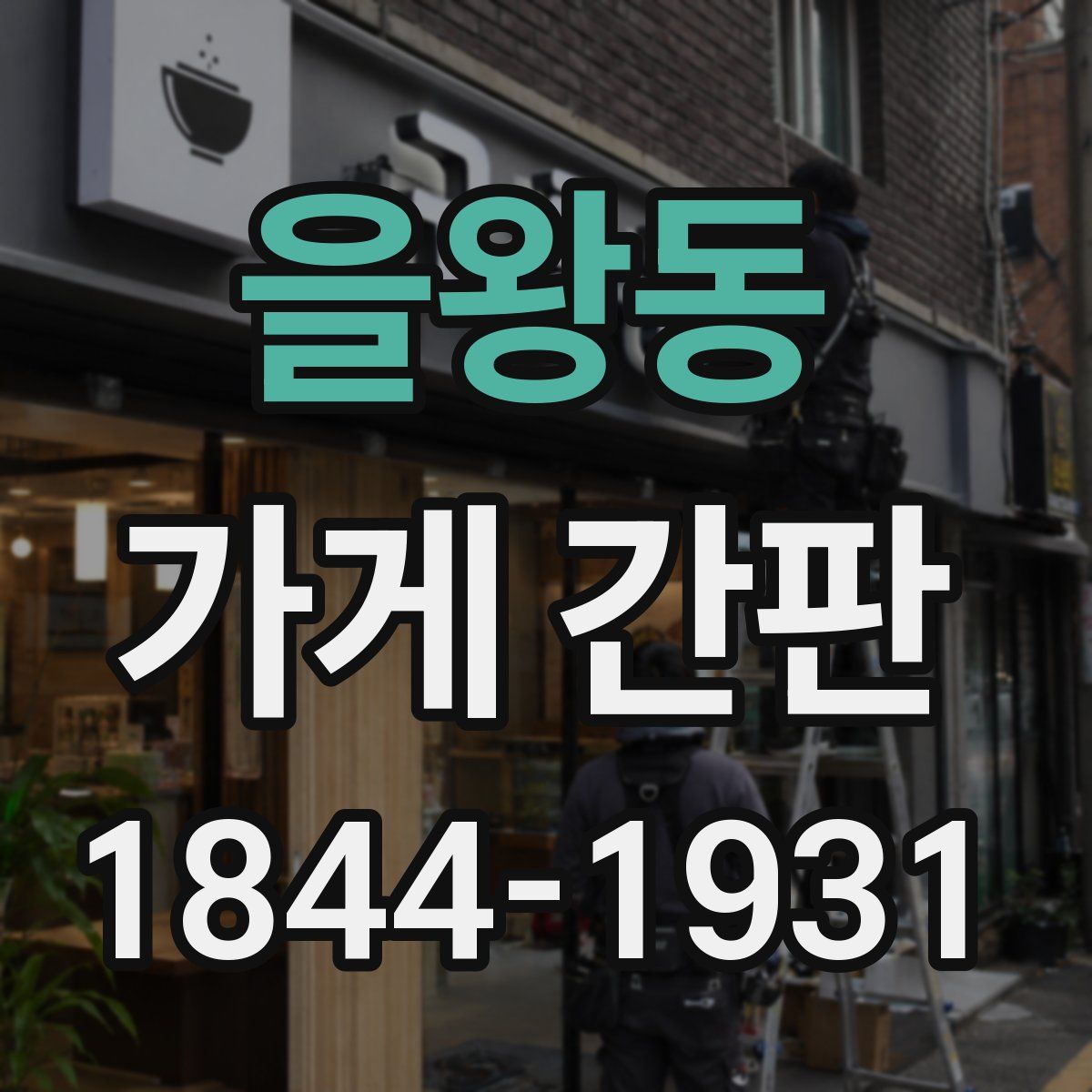 을왕동 가게 간판