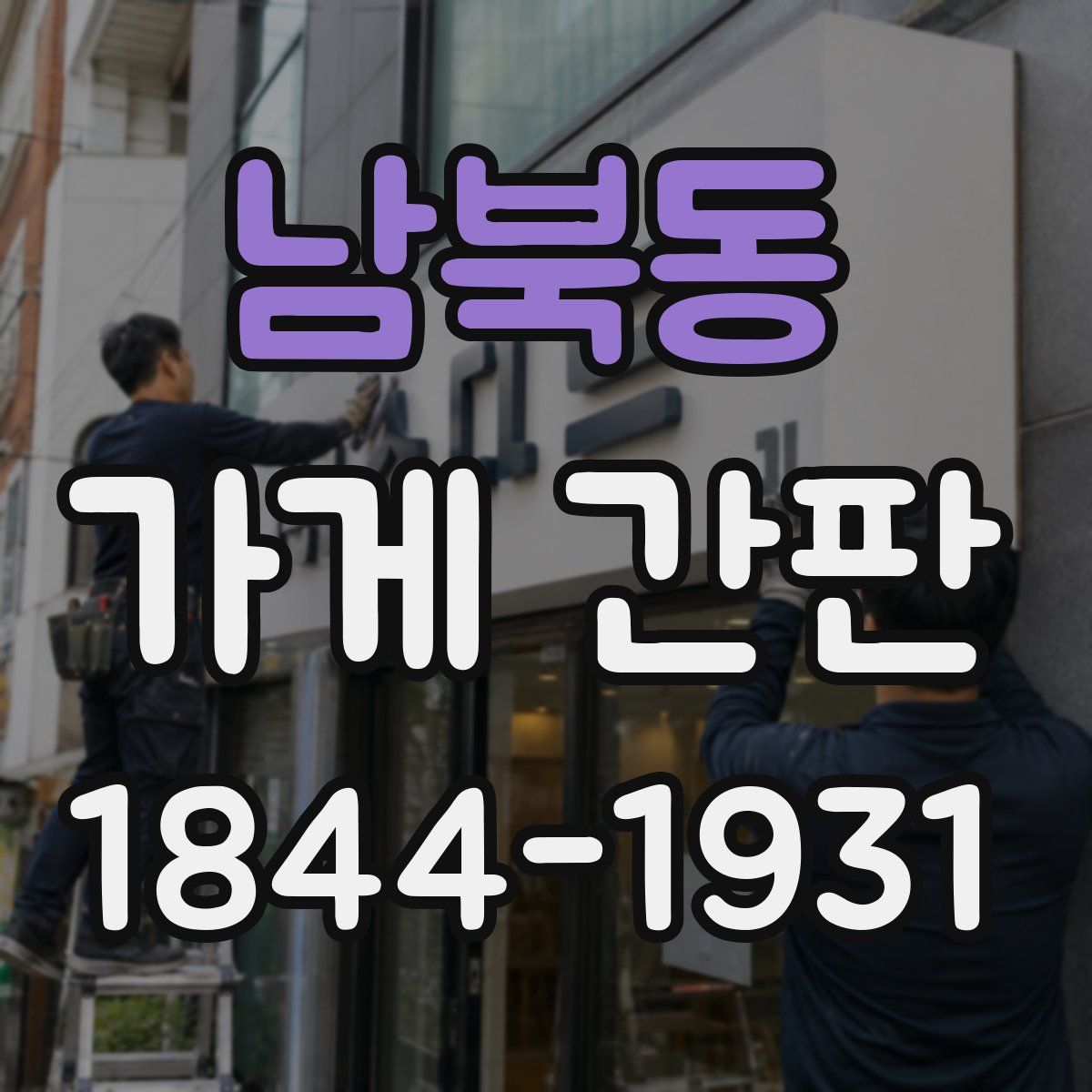 남북동 가게 간판