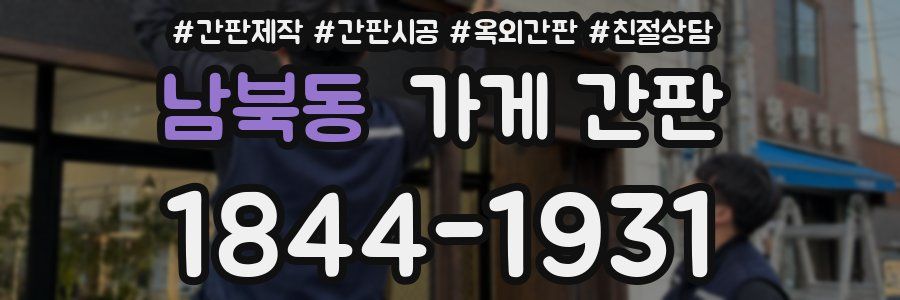 남북동 가게 간판