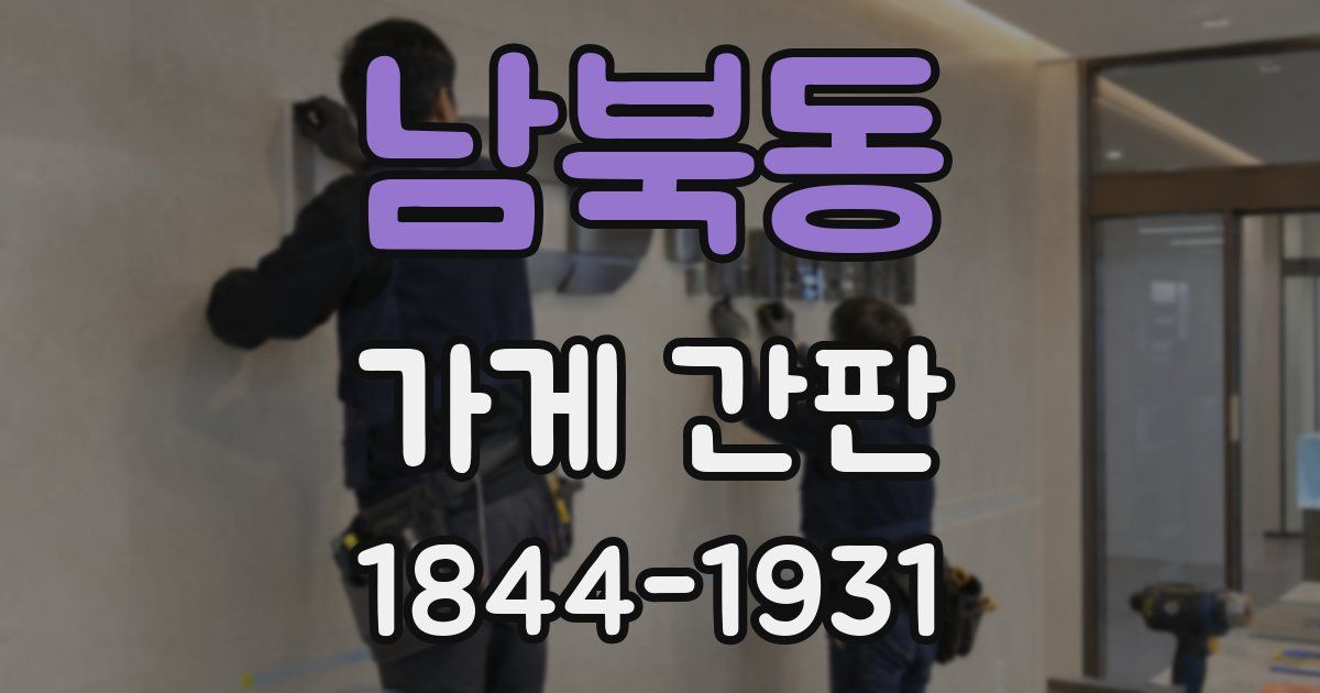 남북동 가게 간판