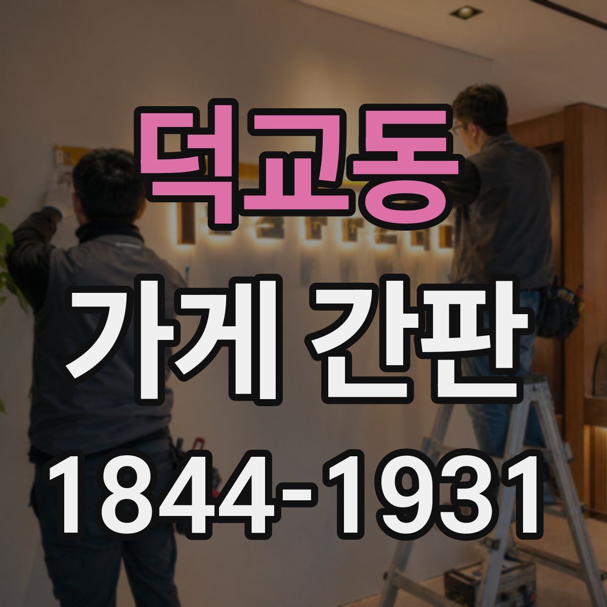 덕교동 가게 간판